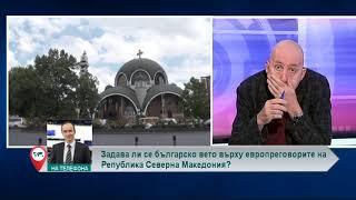 Задава ли се българско вето върху европреговорите на Република Северна Македония?