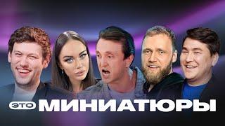 Это миниатюры САМЫЕ СМЕШНЫЕ ВЫПУСКИ 1 сезон