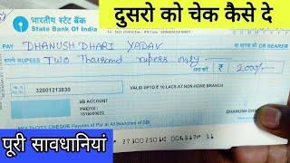 दूसरे को Cheque कैसे दे  How to fill cheque with account holder Name SBI