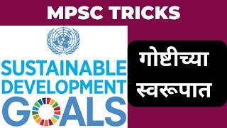 MPSC Tricks  शाश्वत विकास ध्येये गोष्टीच्या स्वरूपात । SDGs in story form