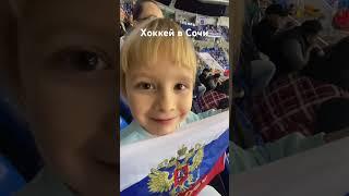 Смотрим хоккей в Сочи #1с #хоккей #сочи #сириус