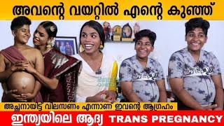 അവന്റെ വയറ്റിൽ എന്റെ കുഞ്ഞ്  INDIAS FIRST TRANS PREGNANCY  ZIYA PAVAL ZAHHAD FAZIL INTERVIEW