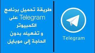 طريقه تحميل برنامج Telegram علي الكمبيوتر و تفعيله بدون الحاجة إلى موبايل