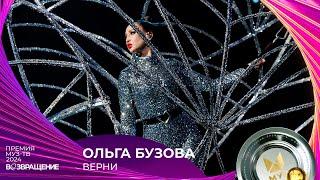 ОЛЬГА БУЗОВА — ВЕРНИ  ПРЕМИЯ МУЗ-ТВ 2024