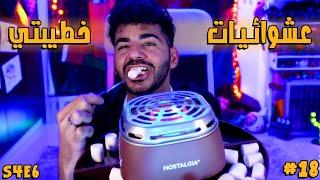 الذ منتج ممكن تجيبه من امازون   عشوائيات خطيبتي  S4E6 #18