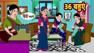 36 बहुएं - 36 Bahuye   Hindi Kahani  Moral Stories  Hindi Kahani  Comedy Story  Bedtime Stories