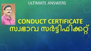 CONDUCT CERTIFICATEസ്വഭാവ സർട്ടിഫിക്കറ്റ്