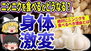 【ゆっくり解説】毎日ニンニクを食べた結果が凄すぎる！体に現れるヤバい効果とは