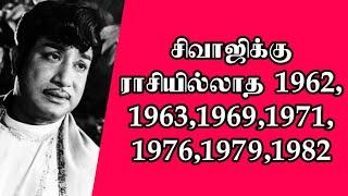 சிவாஜிக்கு ராசியில்லாத 1962196319691971197619791982  @thiraisaral  Akbarsha