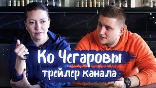 Трейлер канала  КО ЧЕГАРОВЫ