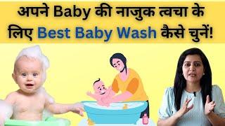 अपने Baby की नाजुक त्वचा के लिए Best Baby Wash कैसे चुनें 