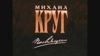 Михаил Круг - Чай С Баранками