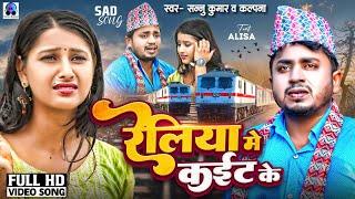 रेलिया मे कईट के  Reliya Me Kaitt Ke  Sannu Kumar Maithili Song 2024  Maithili Gana  Sad Song