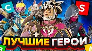 Лучшие герои 14 сезона  Тир лист легенд  - Apex Legends