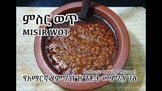 Misir Wot - ምስር ወጥ - Spicy Ethiopian Lentils - የአማርኛ የምግብ ዝግጅት መምሪያ ገፅ - Amharic Cooking Channel