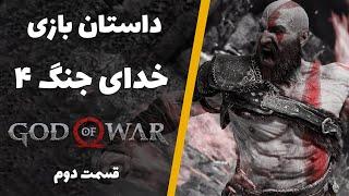 داستان خدای جنگ 4 قسمت دوم  God of War 2018