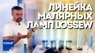 Линейка малярных ламп Lossew