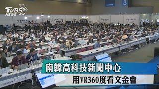 南韓高科技新聞中心　用VR360度看文金會