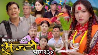 भुन्टी भाग - २३४  Bhunti Epi-234   AshaGautam  Sukumaya  October 1 2024