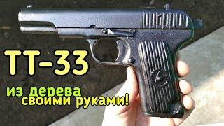 Деревянный Пистолет ТТ-33 Своими Руками