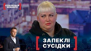 ЗАПЕКЛІ СУСІДКИ. Стосується кожного. Ефір від 30.11.2021