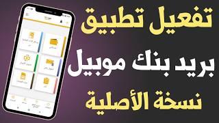 تفعيل تطبيق بريد بنك موبيل 2024  Activation Barid Bank Mobile Version 6.7.0