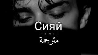 أغنية روسية حزينة مترجمة  Ramil - Сияй
