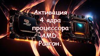 Активация 4 ядра процессора AMD. Разгон.