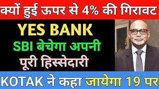 SBI बेचेगा अपनी पूरी हिस्सेदारी  YES BANK SHARE LATEST NEWS  YES BANK SHARE