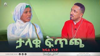 ታላቁ ፍጥጫ  ክፍል አንድ  አዲስ ስብከት  Ethiopian Orthodox Tewahdo Church 2022 - Mehreteab Asefa