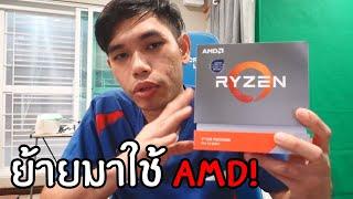 อยากทำคอมไว้สตรีมและเล่นเกมพร้อมกันในเครื่องเดียว ย้ายค่ายไปใช้ AMD