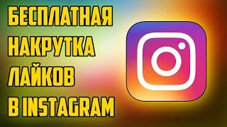 Как Накрутить Живые Лайки в Instagram на Android ?