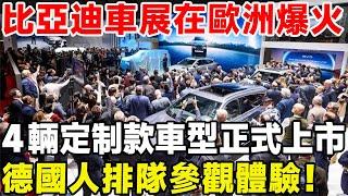 比亞迪歐洲車展的攤位爆火，4輛訂製車型正式上市就被瘋搶，德國人排隊參觀體驗，國產車終於揚眉吐氣了#電動車 #新能源汽車 #汽車頻道 #比亞迪