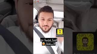 قصه عجيبه عن الاستغفار 