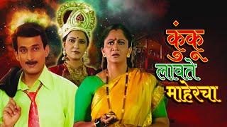 अलका कुबल यांची सुपरहिट मूवी - Kunku Lavte Mahercha - Full Movie - Prasad Oak Anand Abhyankar