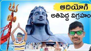 Worlds Biggest Shiva Statue  Aadiyogi isha Foundation - Coimbatore