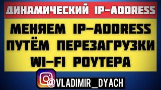 Как поменять iP-address на роутере? Меняем iP-address удаленная перезагрузка роутера ​⁠