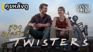 TWISTERS  สนุก ครบรส นางเอกสวย -   #สปอย #รีวิว 