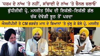 Prof. Manjit Singh on Darbar Sahib Amritsar Gurbani Broadcast - SGPC - Bhagwant Mann