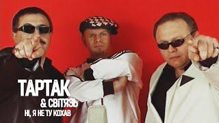 Тартак feat. Світязь — Ні Я Не Ту Кохав