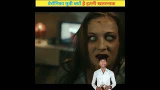 veronica इस फिल्म को देखने के बाद हो जाती हैं मौत veronica full movie in hindi  #veronica #shorts