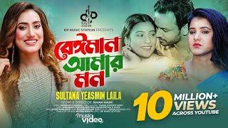 Laila  Beiman Amar Mon  বেঈমান আমার মন  লায়লা  Shrabanti  Sinthia  Shezad  Bangla Song 2023