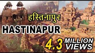 महाभारत का हस्तिनापुर कहाँ है- Hastinapur Fort Mahabharat in Modern Time  Hastinapur of Mahabharata