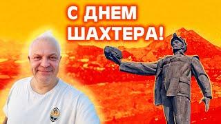 З ДНЕМ ШАХТАРЯ. СВЯТКОВИЙ СТРІМ З PAPA RADIO