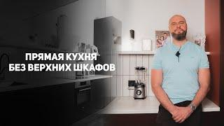 Обзор прямой кухни без верхних шкафов