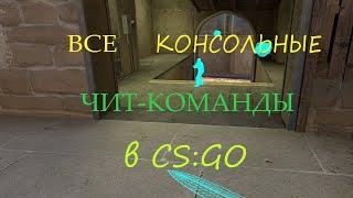 ВСЕ КОНСОЛЬНЫЕ ЧИТЫ В CSGO