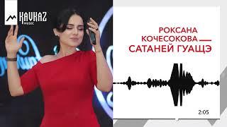 Роксана Кочесокова - Сатаней гуащэ  KAVKAZ MUSIC