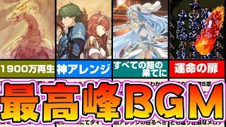 ゲーム音楽最高峰 ファイアーエムブレム歴代神BGM 10選