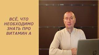 ВСЁ ЧТО НЕОБХОДИМО ЗНАТЬ ПРО ВИТАМИН А