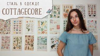 коттеджкорcottagecore стиль в одежде